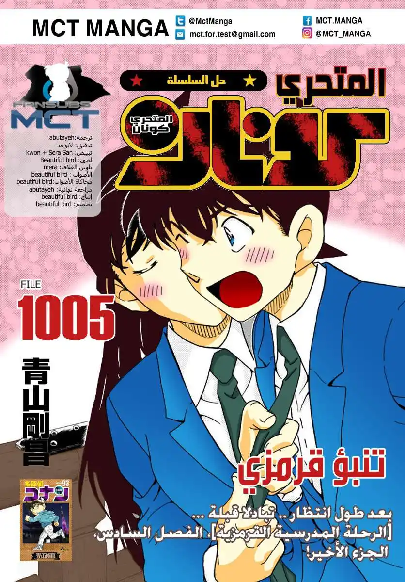 Detective Conan 1005 - الفال الأحمر الداكد página 1