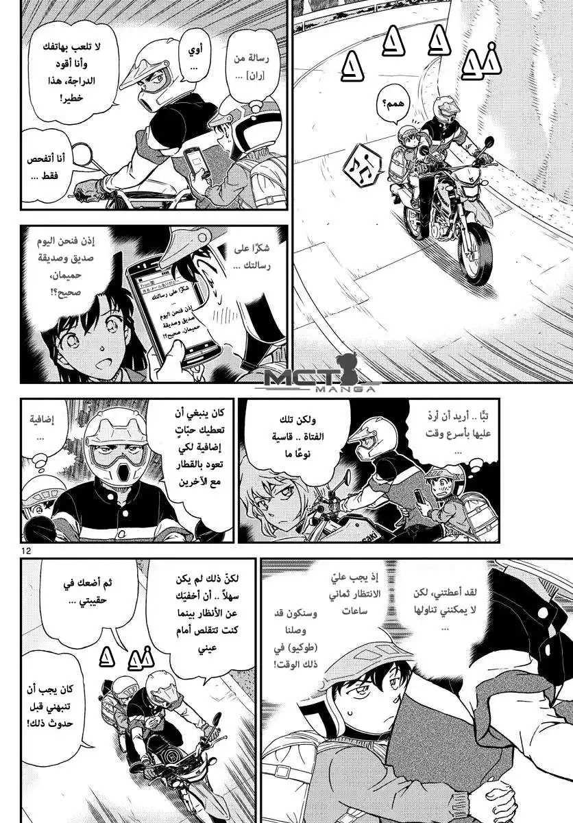 Detective Conan 1005 - الفال الأحمر الداكد página 13