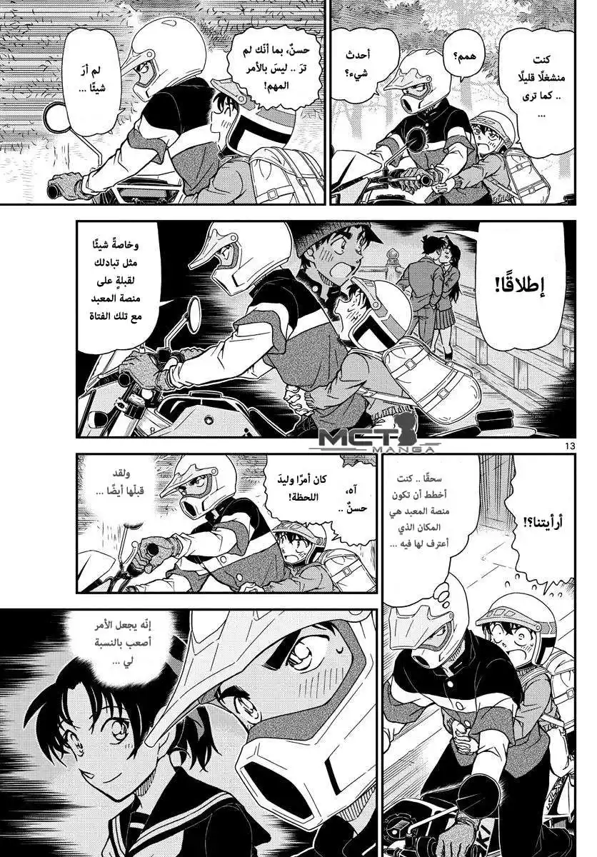 Detective Conan 1005 - الفال الأحمر الداكد página 14