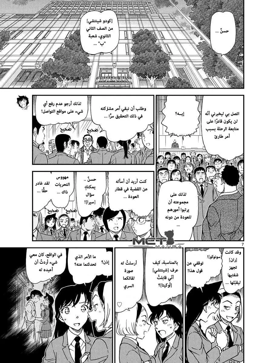 Detective Conan 1005 - الفال الأحمر الداكد página 8