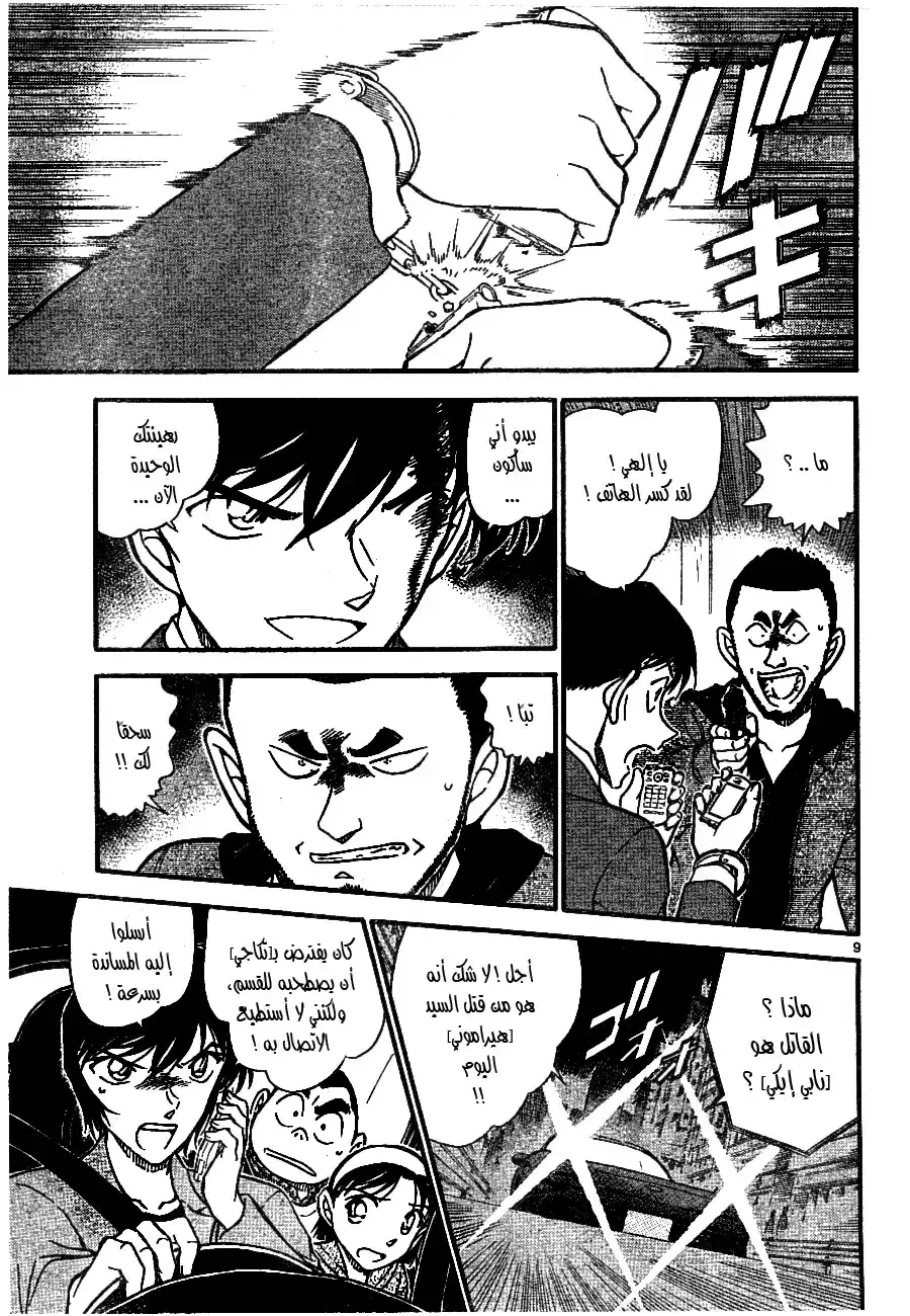 Detective Conan 673 - النمط المشترك página 10