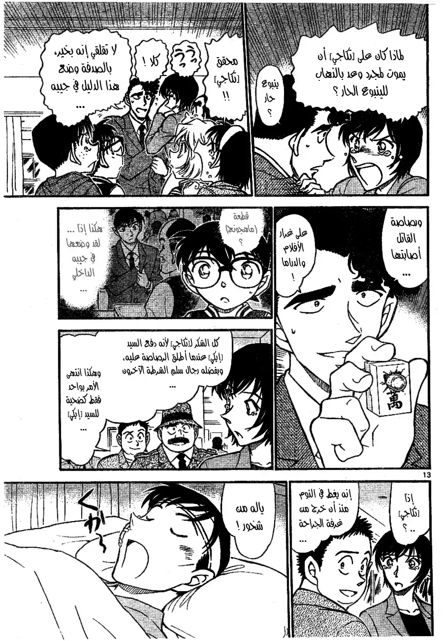 Detective Conan 673 - النمط المشترك página 14