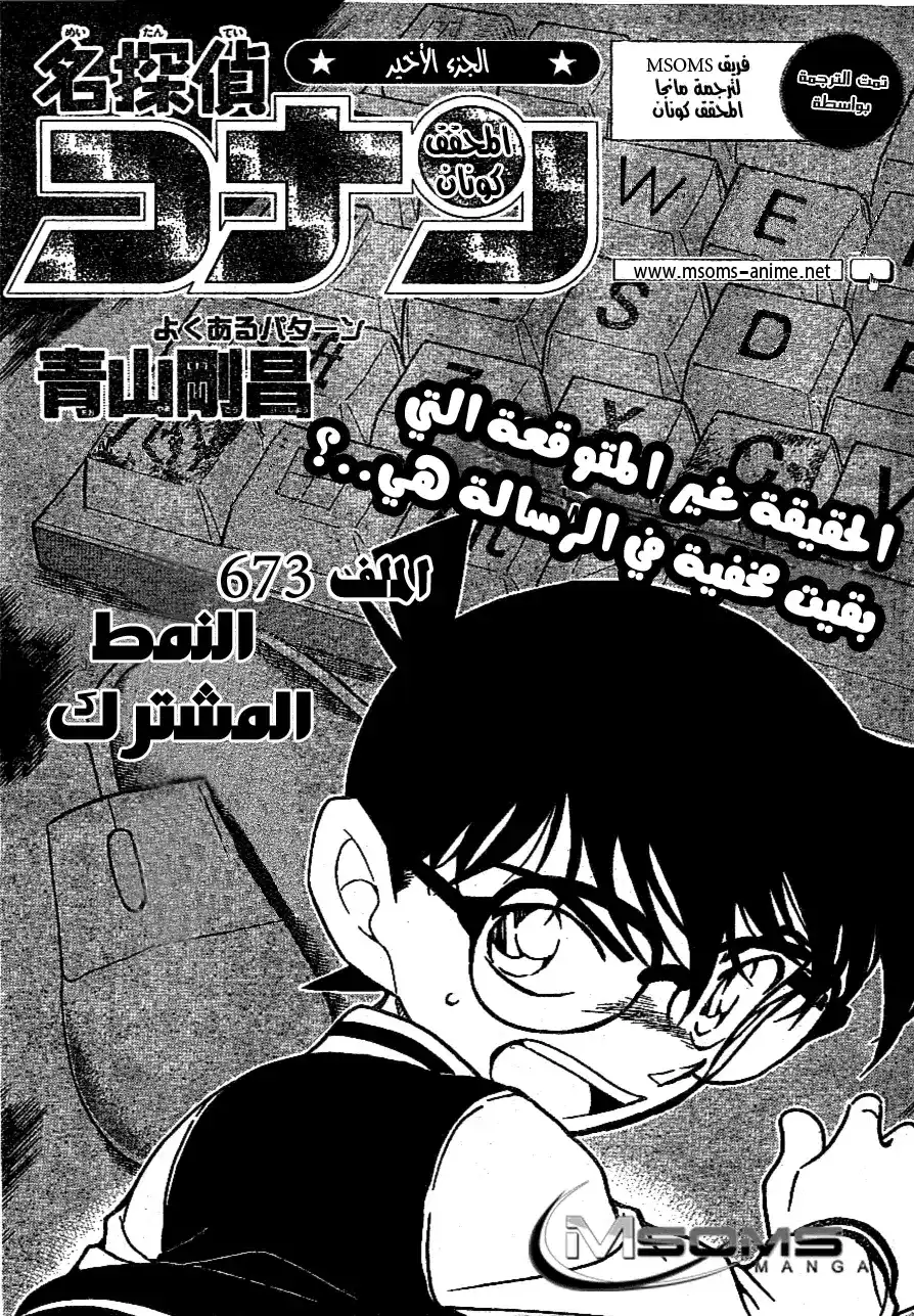 Detective Conan 673 - النمط المشترك página 2