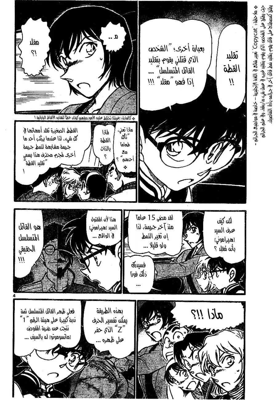 Detective Conan 673 - النمط المشترك página 5