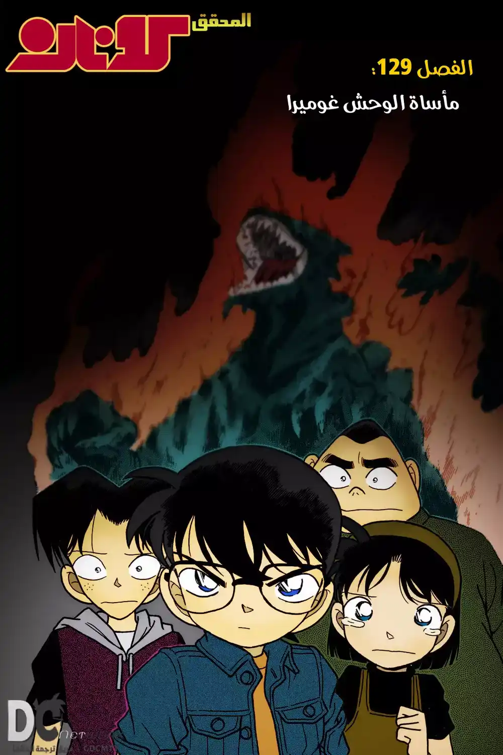 Detective Conan 129 - مأساة الوحش جوميرا página 1