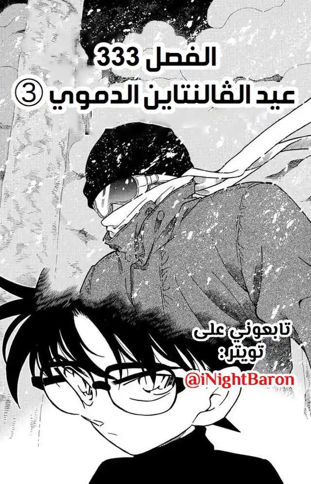 Detective Conan 333 - عيد الفالنتاين الدموي (3) página 1