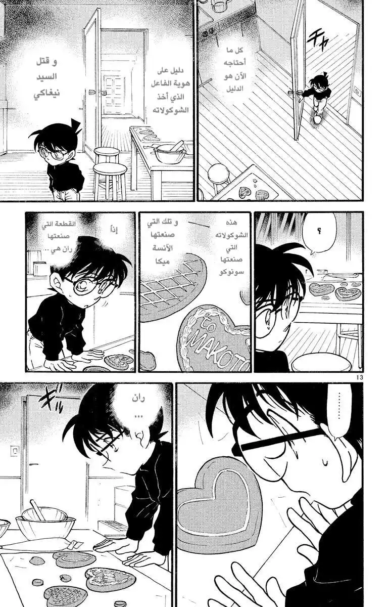 Detective Conan 333 - عيد الفالنتاين الدموي (3) página 13