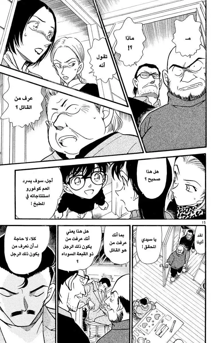 Detective Conan 333 - عيد الفالنتاين الدموي (3) página 15