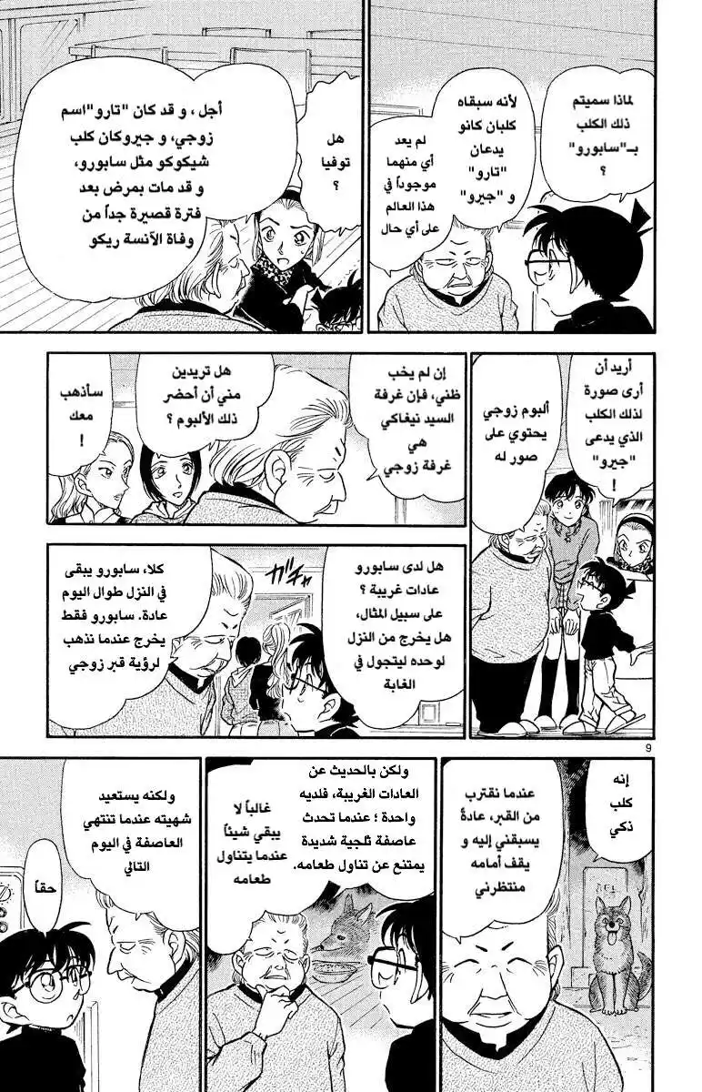 Detective Conan 333 - عيد الفالنتاين الدموي (3) página 9