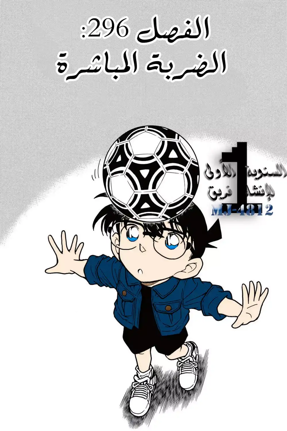 Detective Conan 296 - الضربة المباشرة página 1