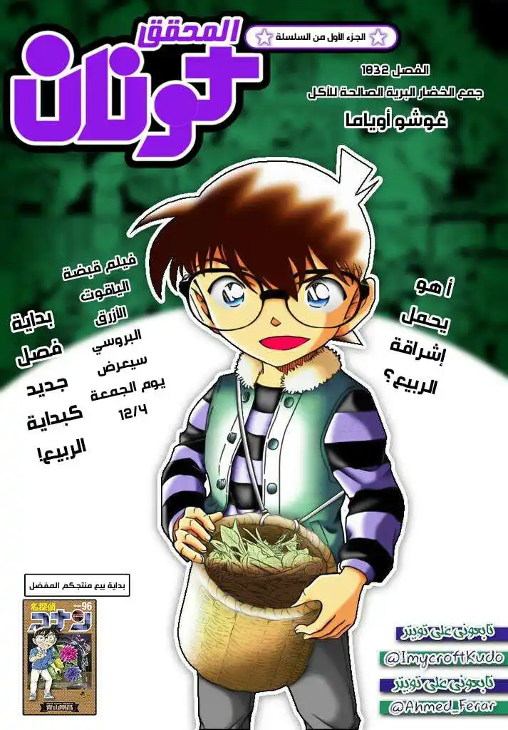 Detective Conan 1032 - جمع الحضار البرية الصالحة للأكل página 3