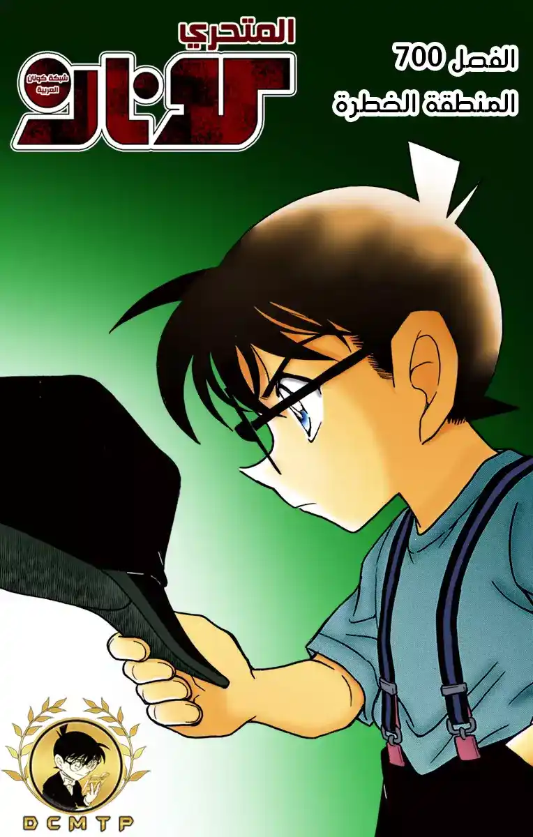 Detective Conan 700 - المنطقة الخطرة página 1