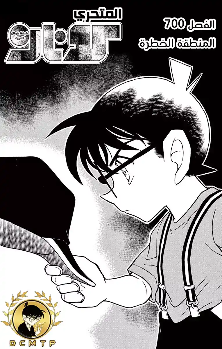 Detective Conan 700 - المنطقة الخطرة página 2