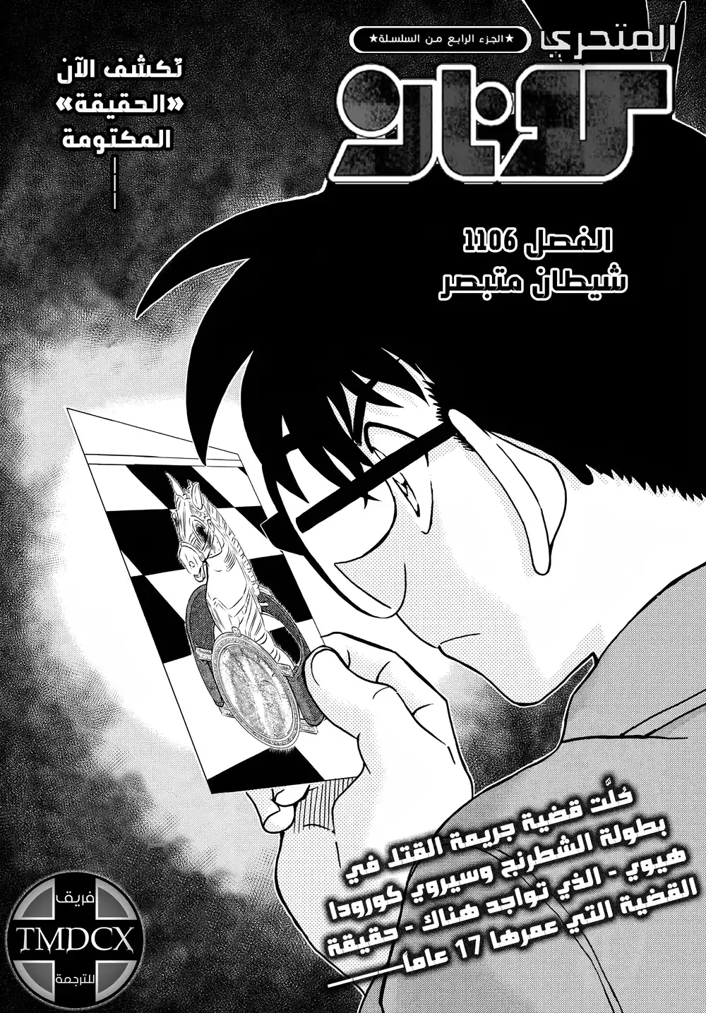 Detective Conan 1106 - شيطان متبصر página 1