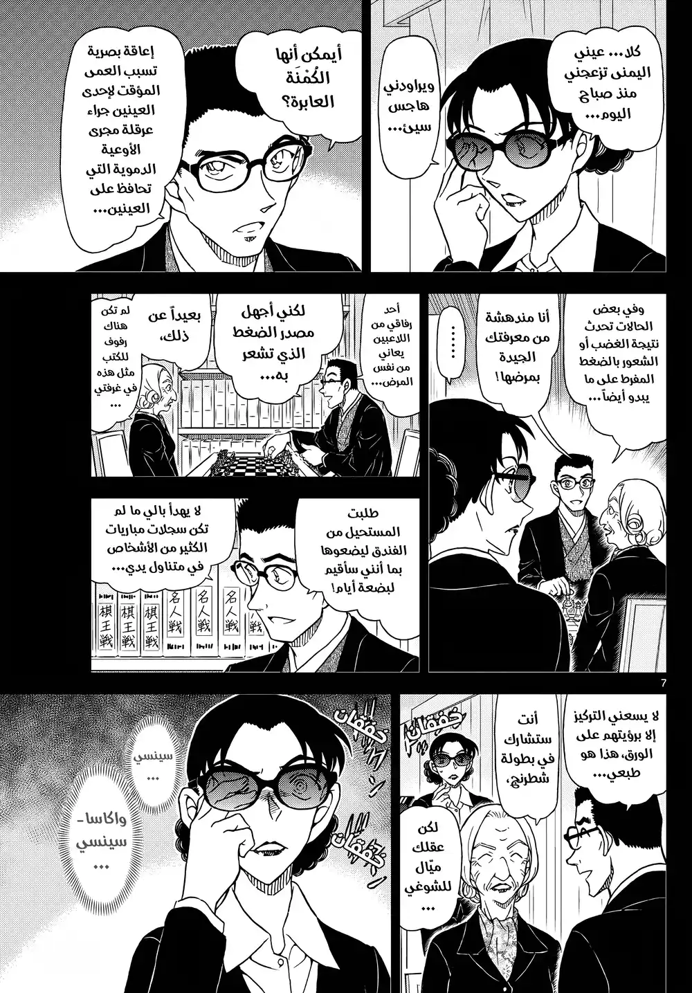 Detective Conan 1106 - شيطان متبصر página 8