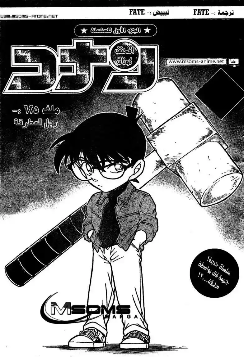 Detective Conan 625 - رجل المطرقة página 1