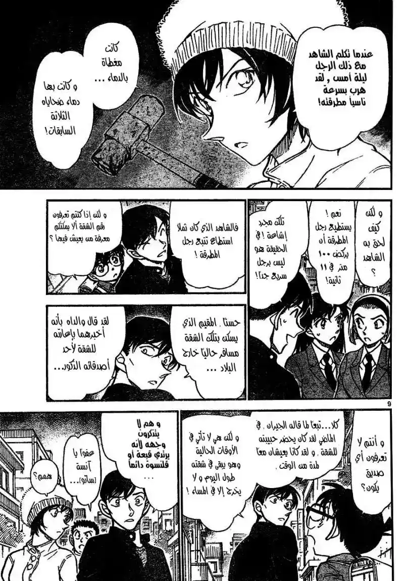 Detective Conan 625 - رجل المطرقة página 9