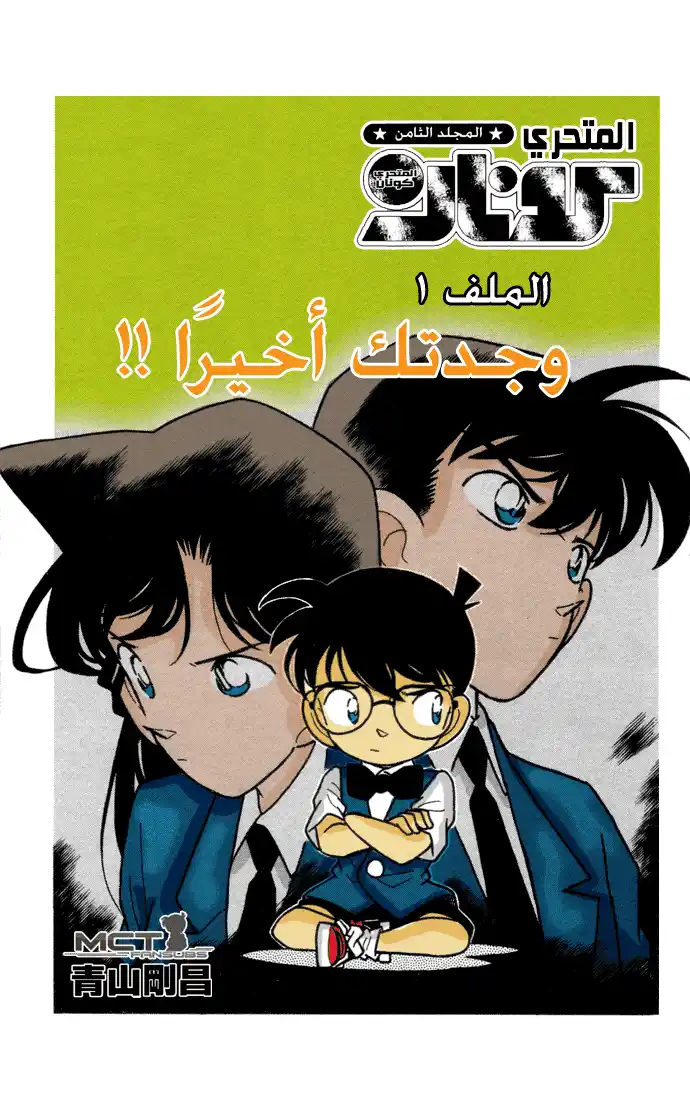 Detective Conan 71 - أخيراً وجدتك página 6