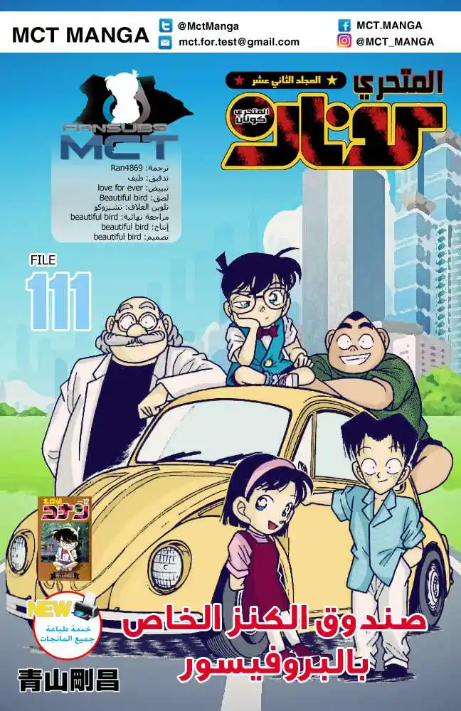 Detective Conan 111 - صندوق الكنز الخاص بالبروفيسور página 1
