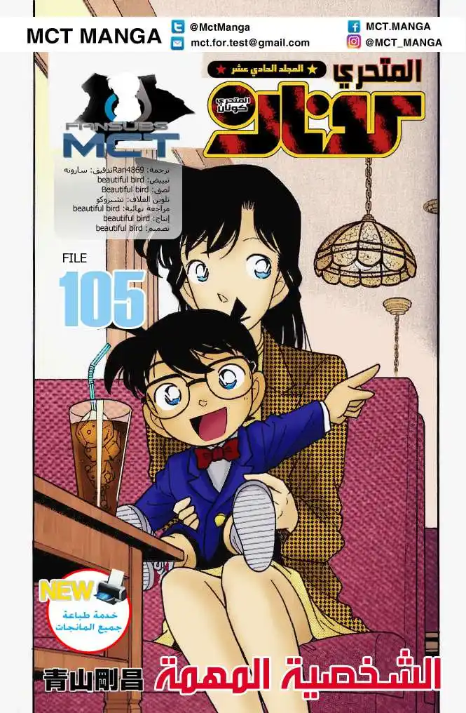 Detective Conan 105 - شخصية مهمة página 1