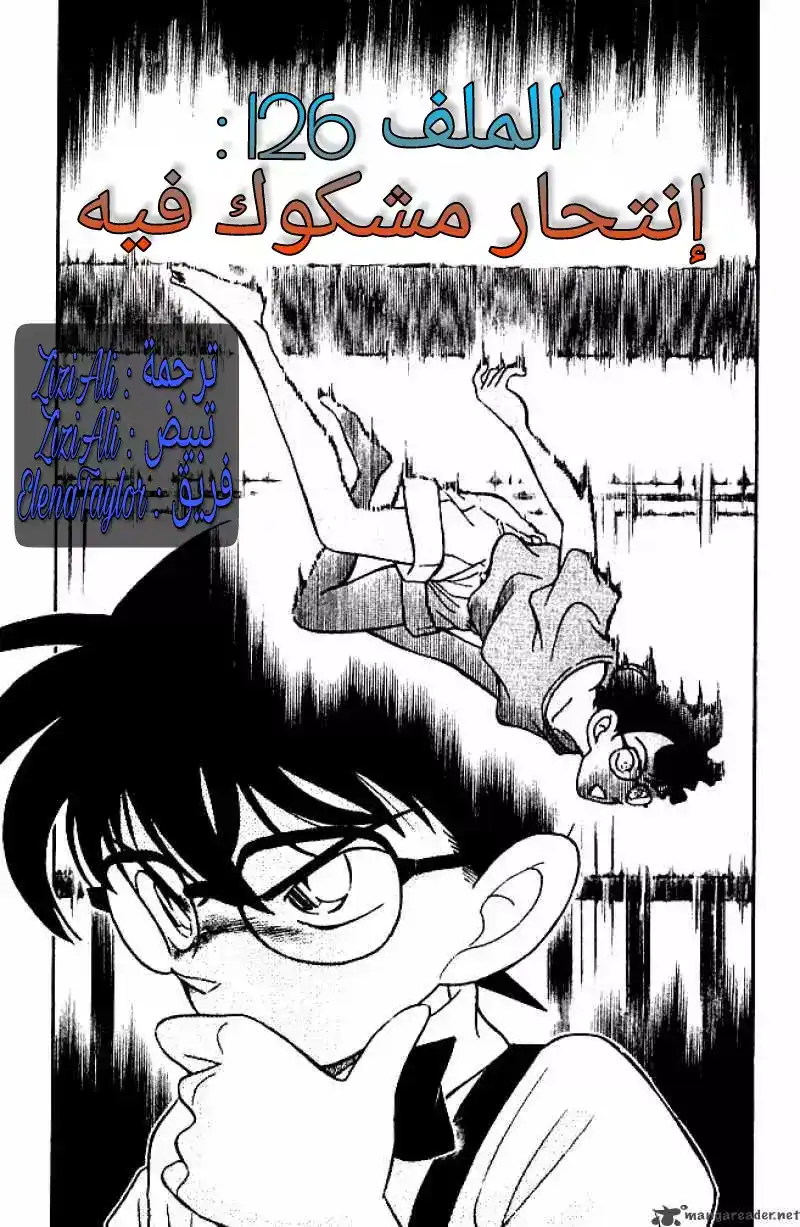 Detective Conan 126 - إنتحار مشكوك فيه página 1