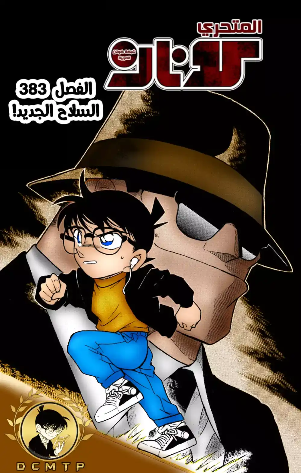 Detective Conan 383 - الآلة السلاح الجديدة página 1