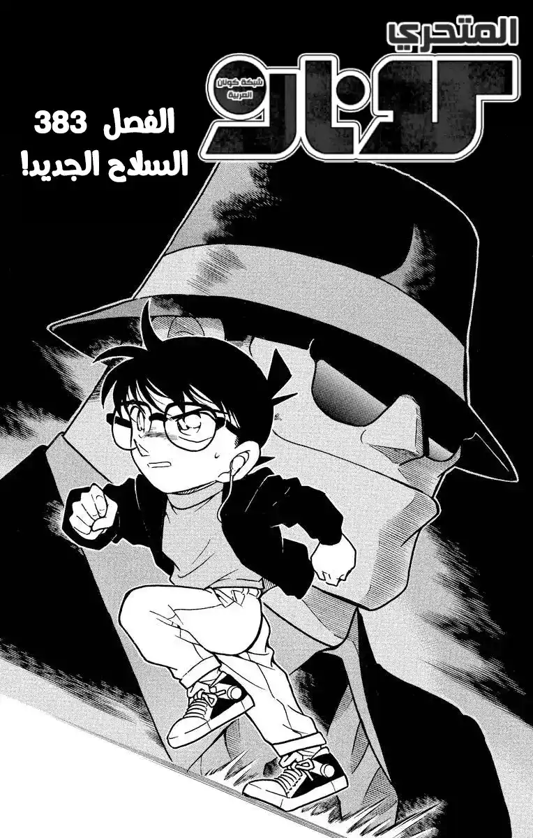 Detective Conan 383 - الآلة السلاح الجديدة página 2