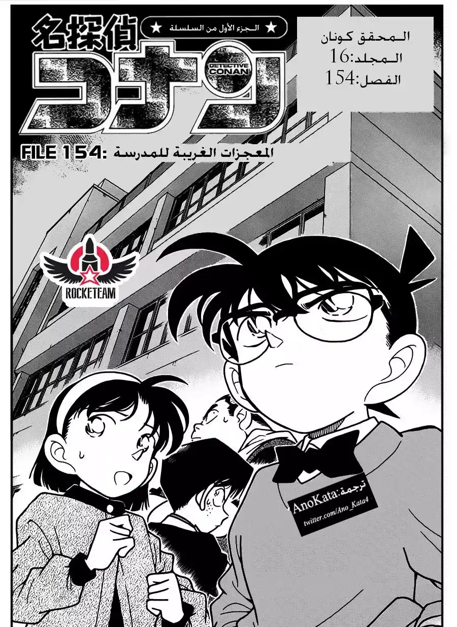 Detective Conan 154 - المعجزات الغريبة للمدرسة página 1