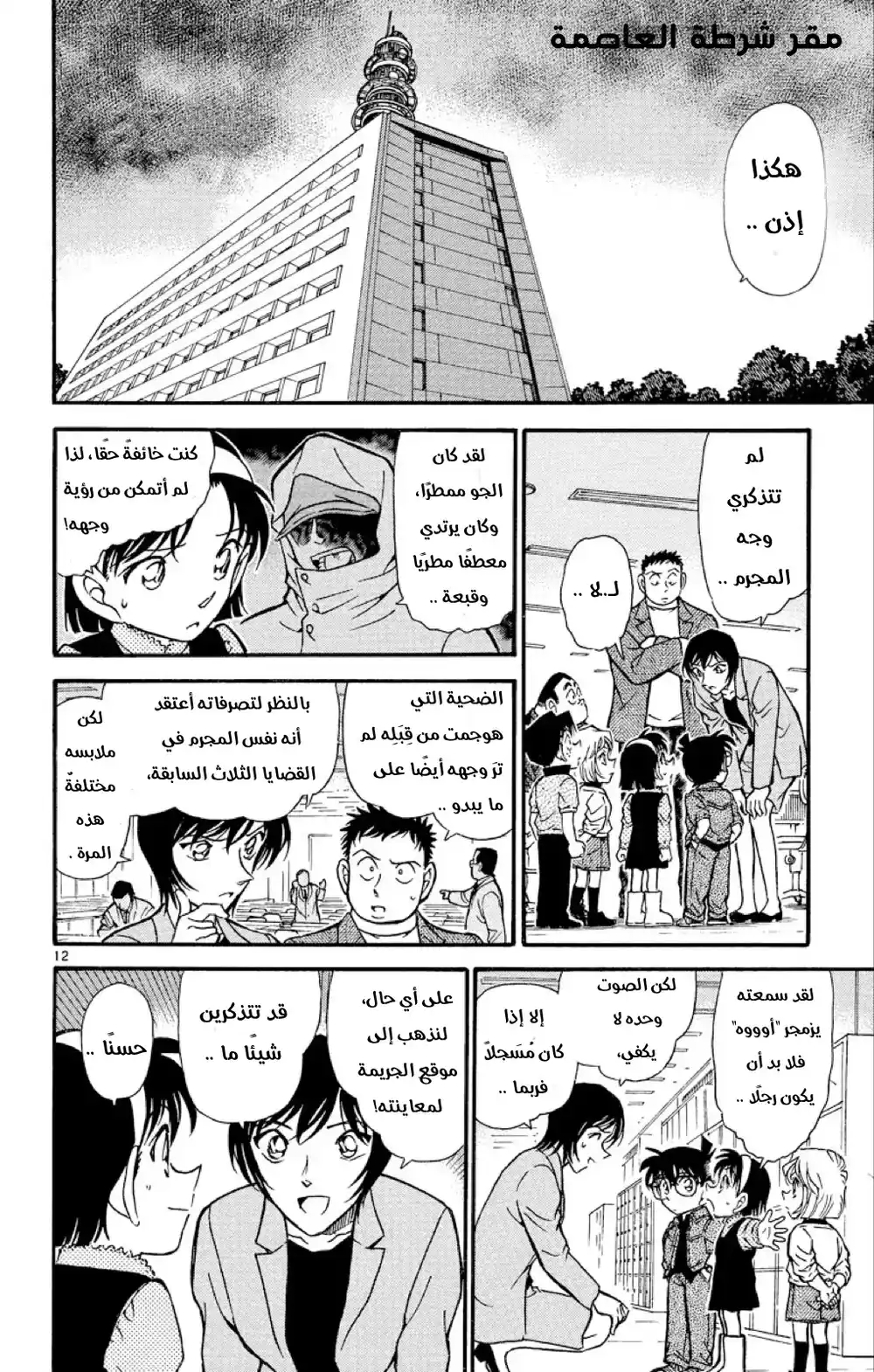 Detective Conan 435 - علامةٌ في المطر página 12