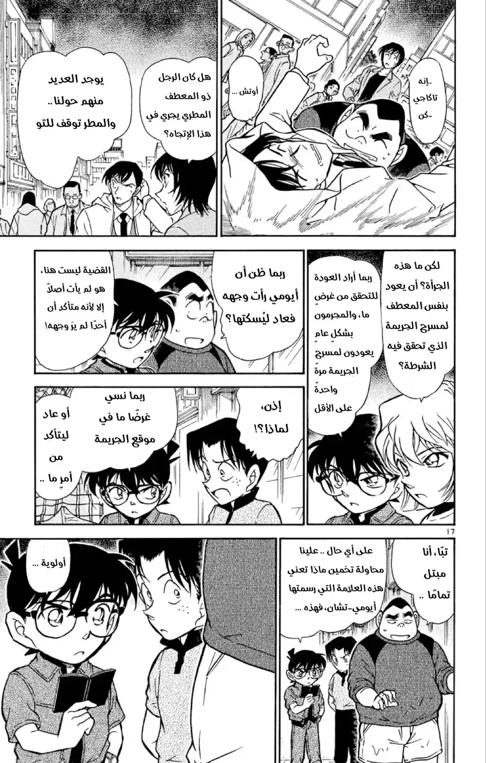 Detective Conan 435 - علامةٌ في المطر página 17