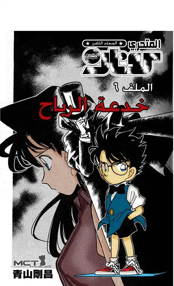 Detective Conan 76 - خدعة الرياح página 1