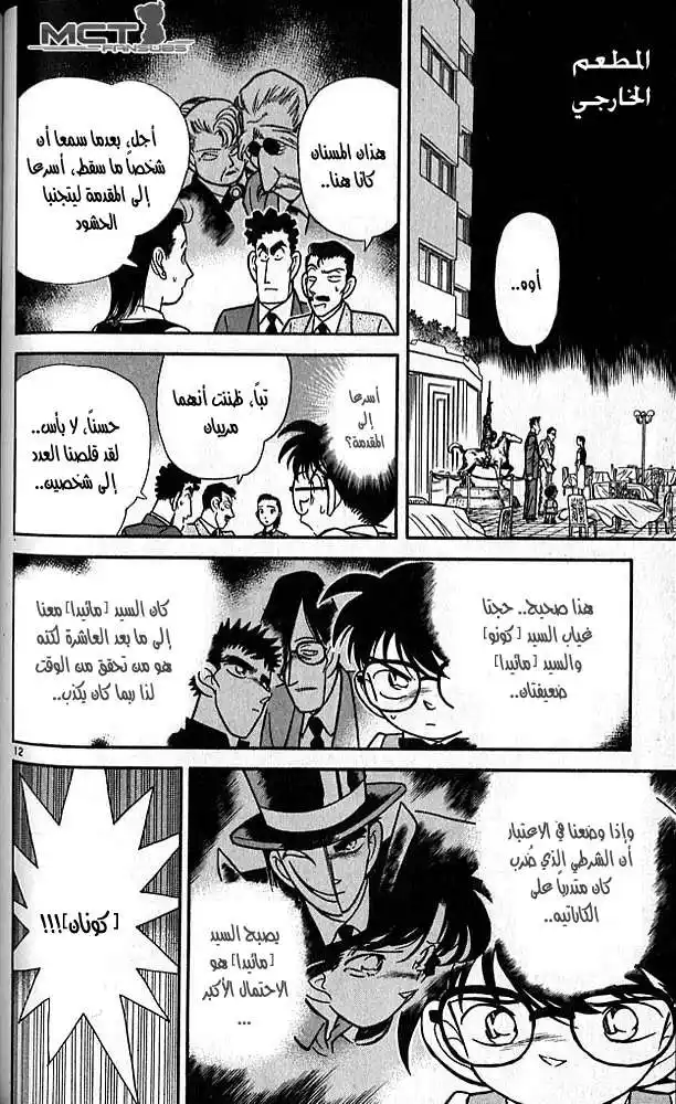 Detective Conan 76 - خدعة الرياح página 12