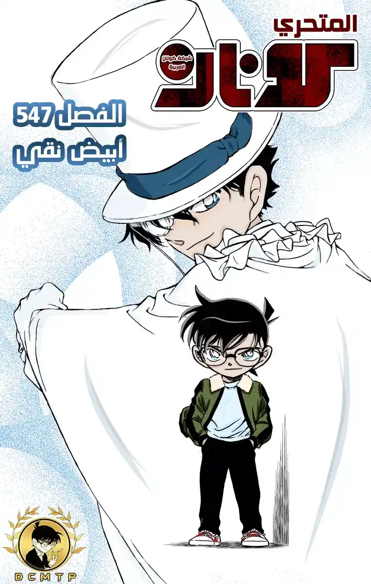 Detective Conan 547 - أبيض نقي página 1