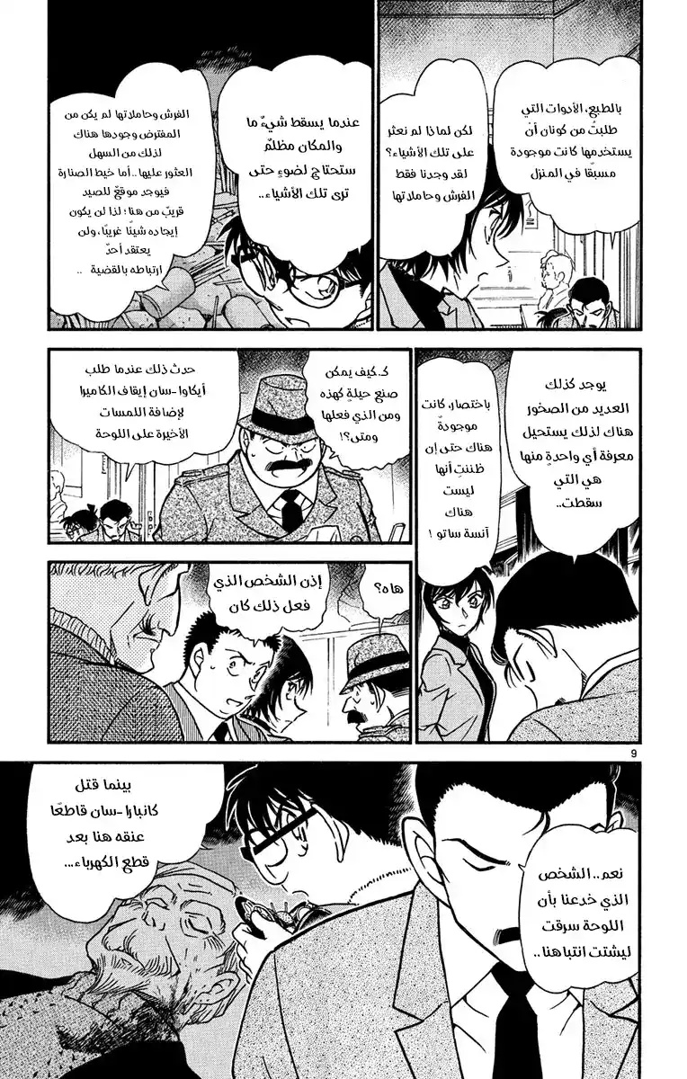 Detective Conan 547 - أبيض نقي página 9