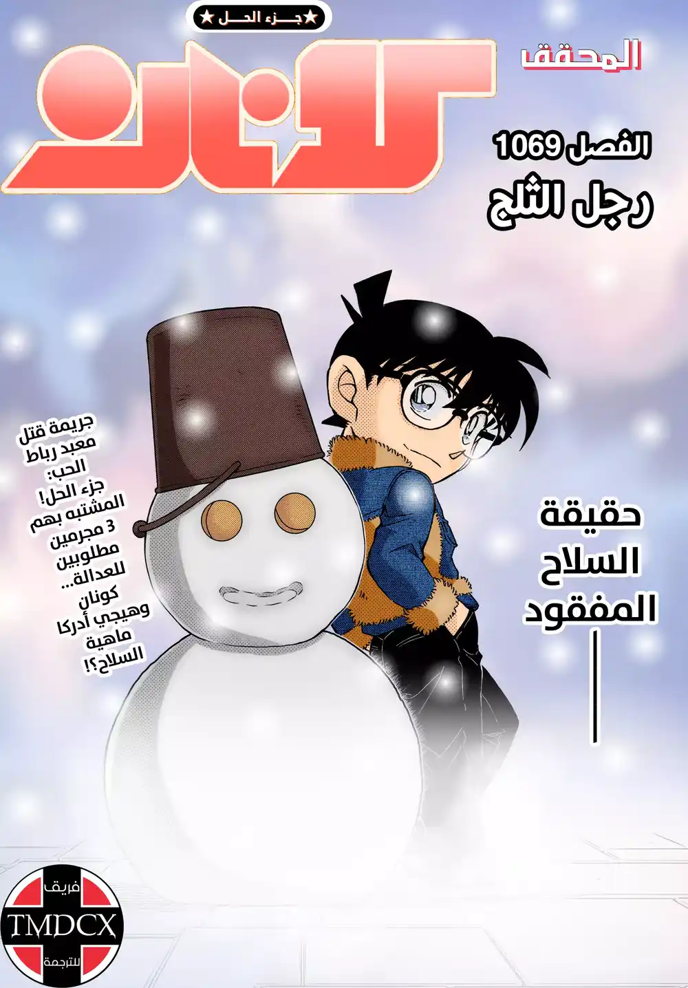 Detective Conan 1069 - رجل الثلج página 1