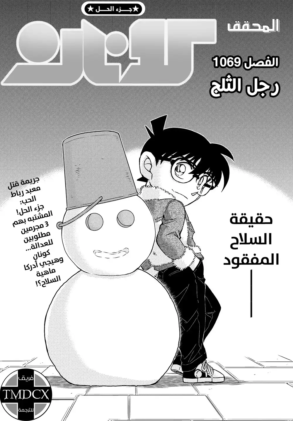 Detective Conan 1069 - رجل الثلج página 2