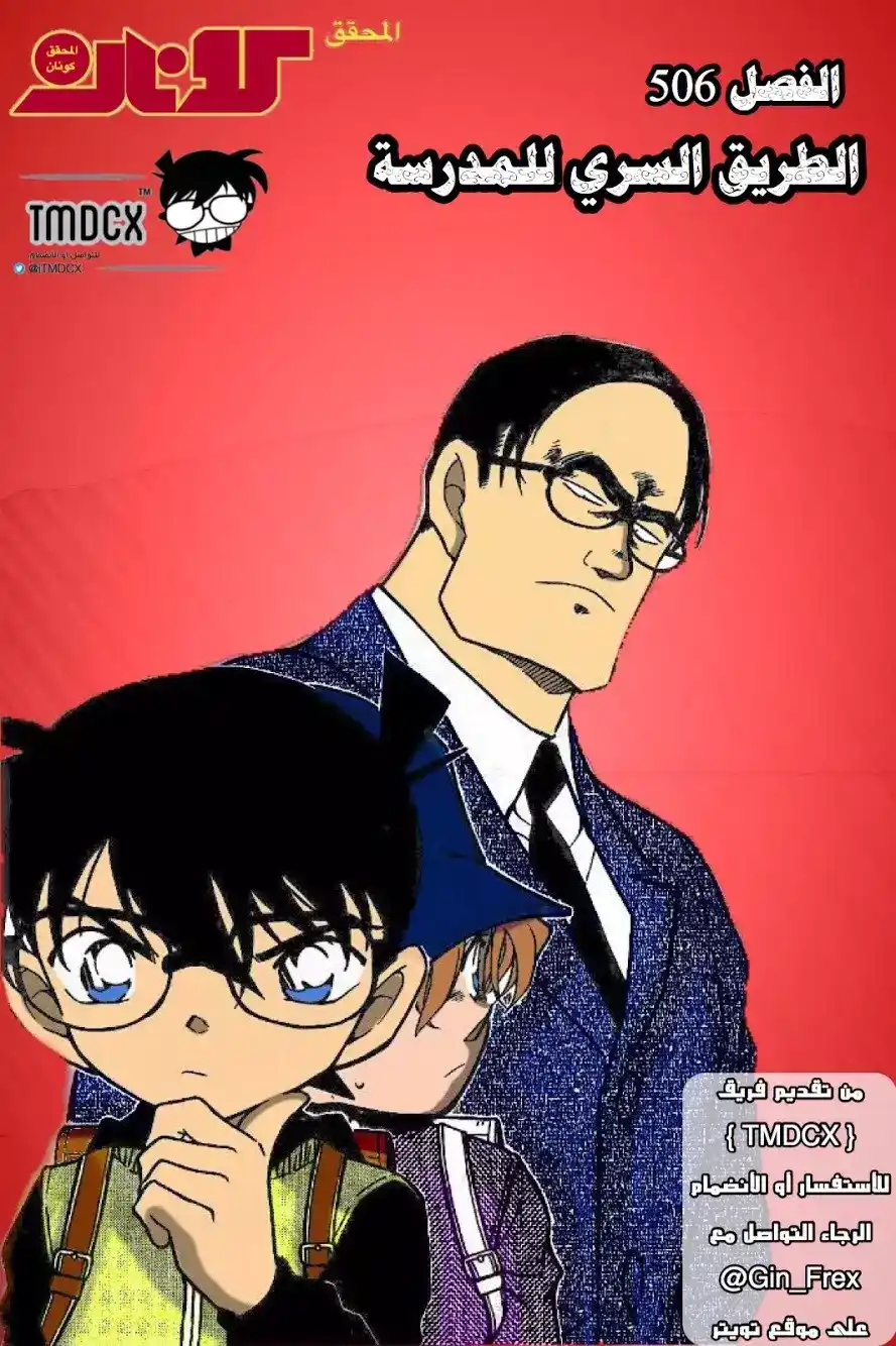 Detective Conan 506 - الطريق السري إلى المدرسة página 1