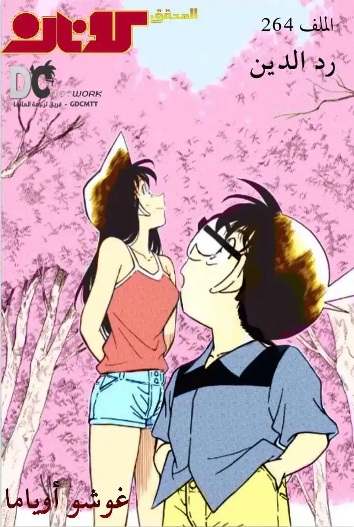 Detective Conan 264 - رد الدين página 1