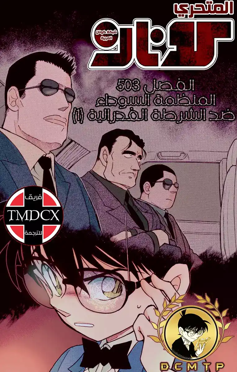 Detective Conan 503 - الوقوع في قبضة المنظمة [ السقوط ] página 1