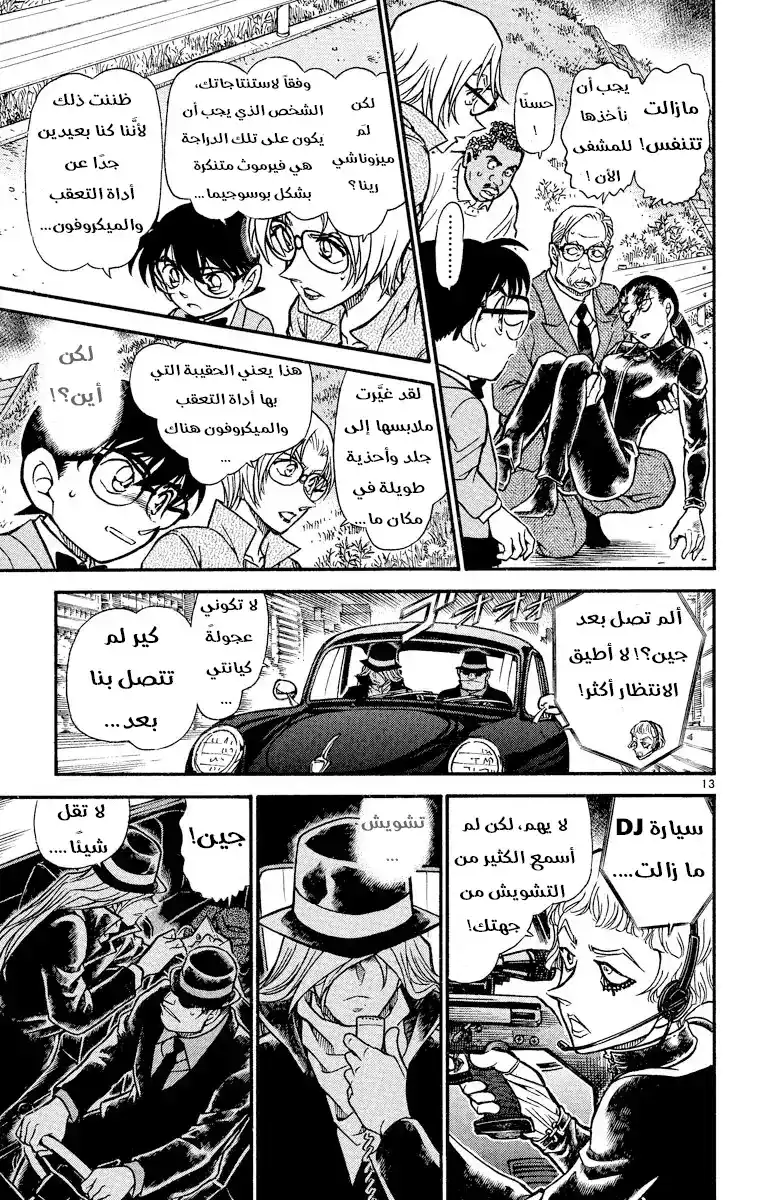 Detective Conan 503 - الوقوع في قبضة المنظمة [ السقوط ] página 13