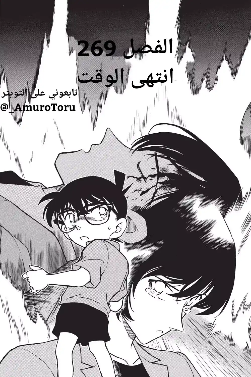 Detective Conan 269 - انتهى الوقت página 1