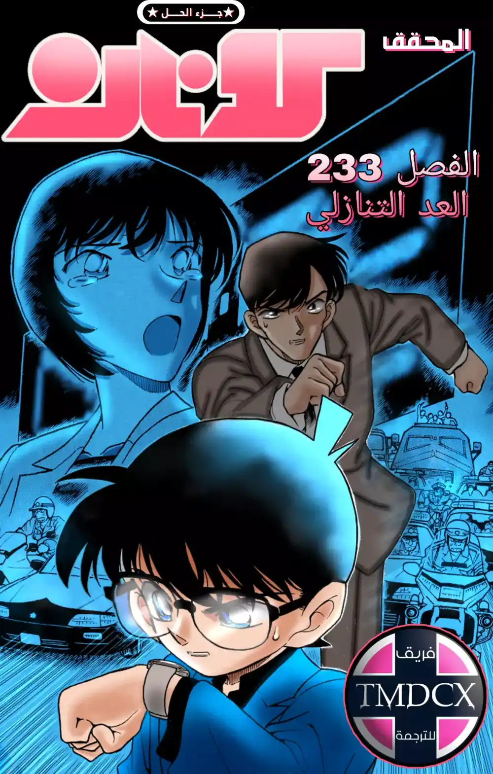 Detective Conan 233 - العد التنازلي página 1