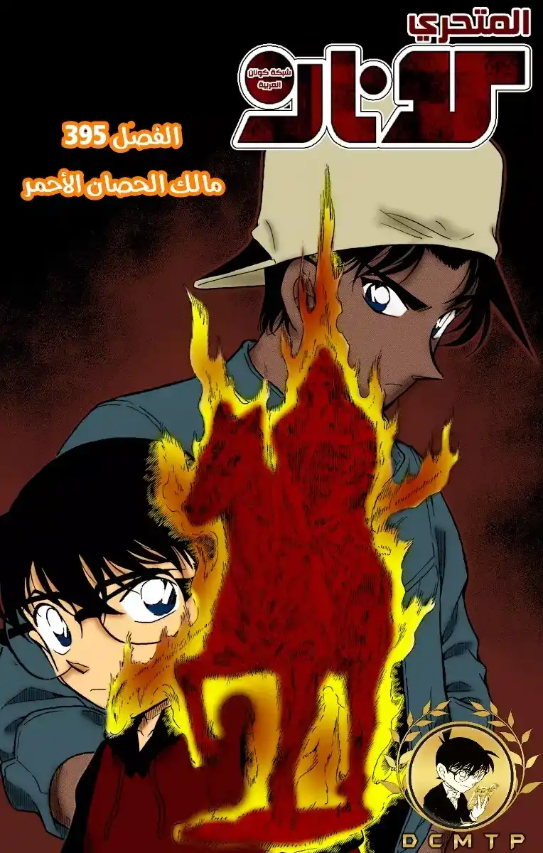 Detective Conan 395 - مالكُ الحصان الأحمر página 1