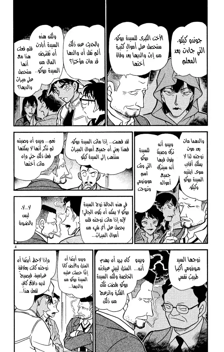 Detective Conan 395 - مالكُ الحصان الأحمر página 4