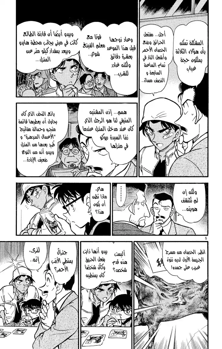 Detective Conan 395 - مالكُ الحصان الأحمر página 5