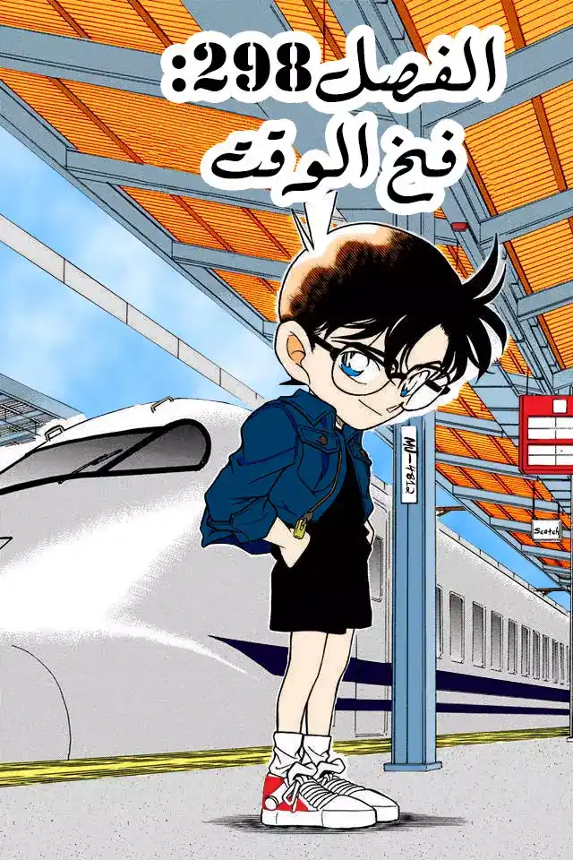 Detective Conan 298 - فخ الوقت página 1