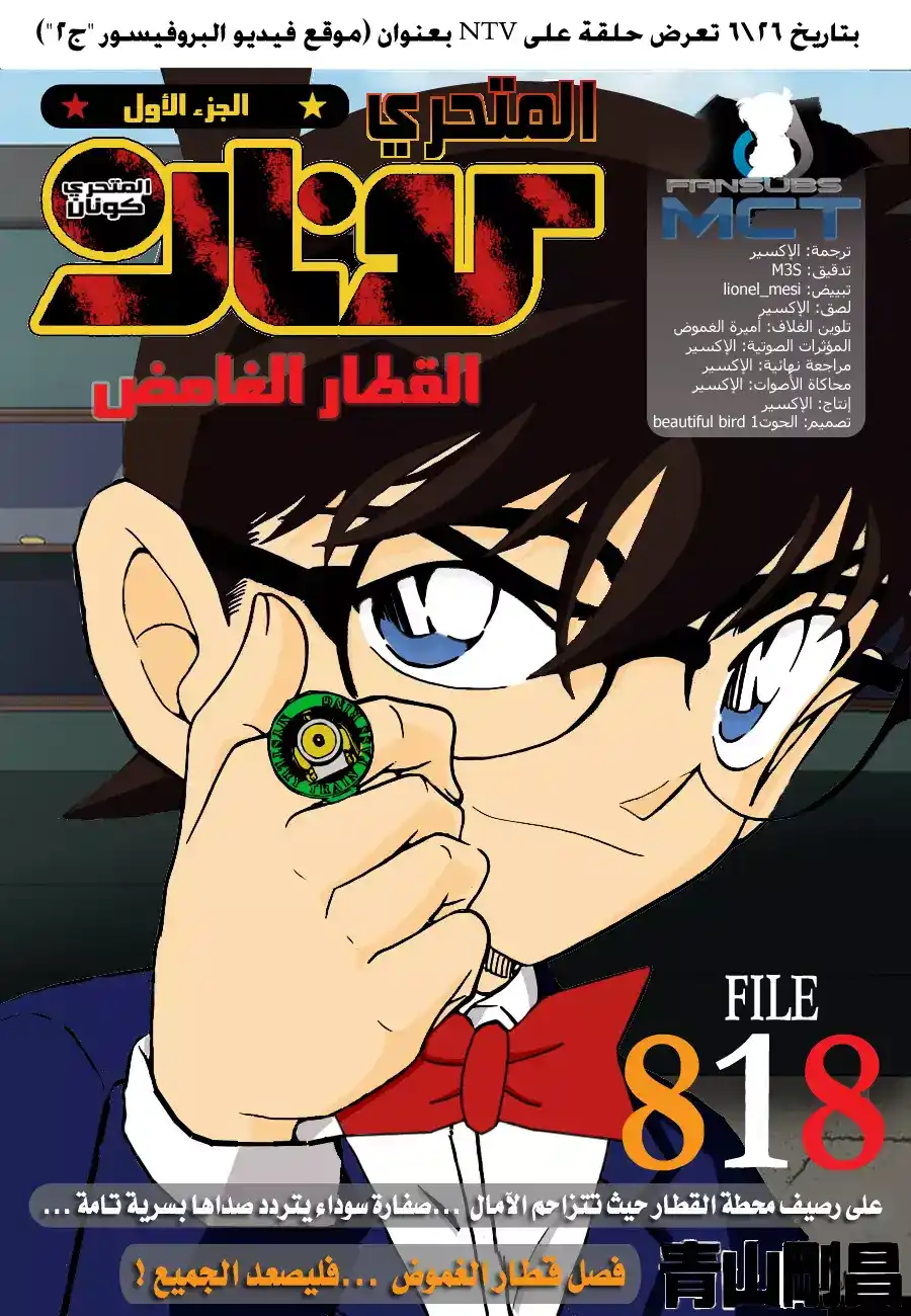 Detective Conan 818 - القطار الغامض página 1