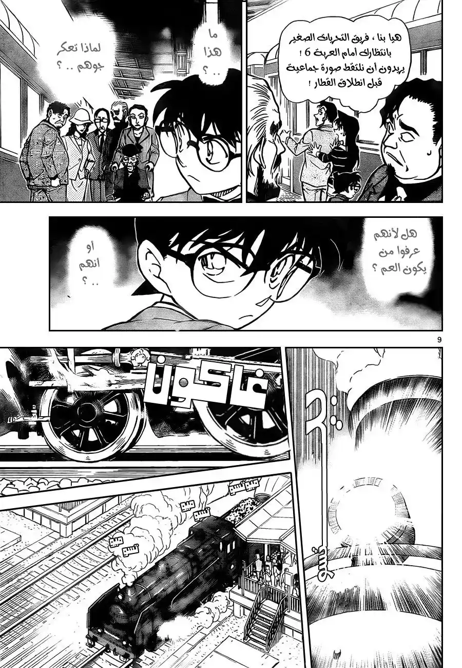 Detective Conan 818 - القطار الغامض página 10