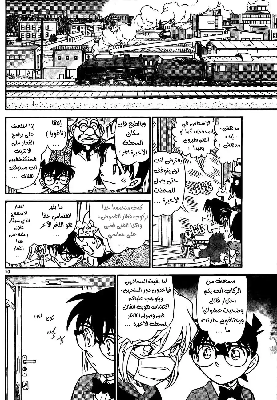 Detective Conan 818 - القطار الغامض página 11