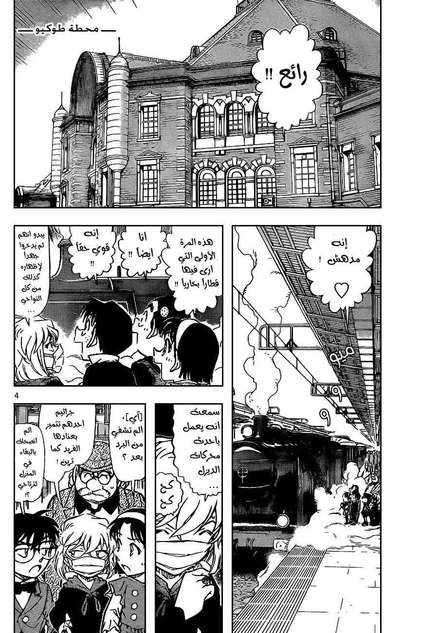 Detective Conan 818 - القطار الغامض página 5